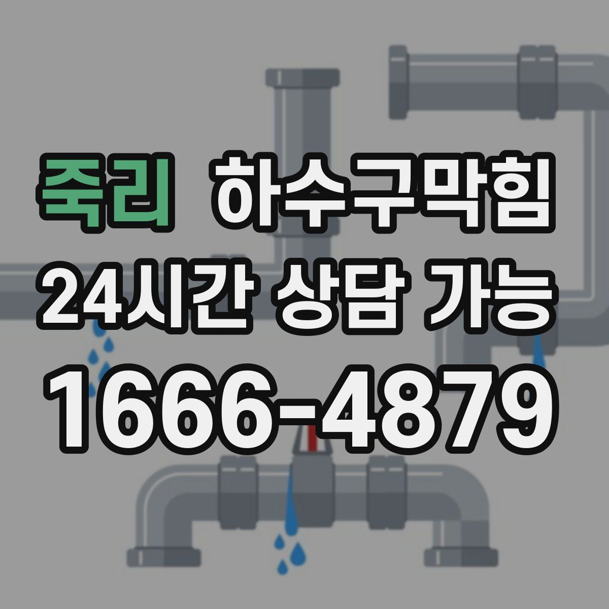 죽리 하수구막힘
