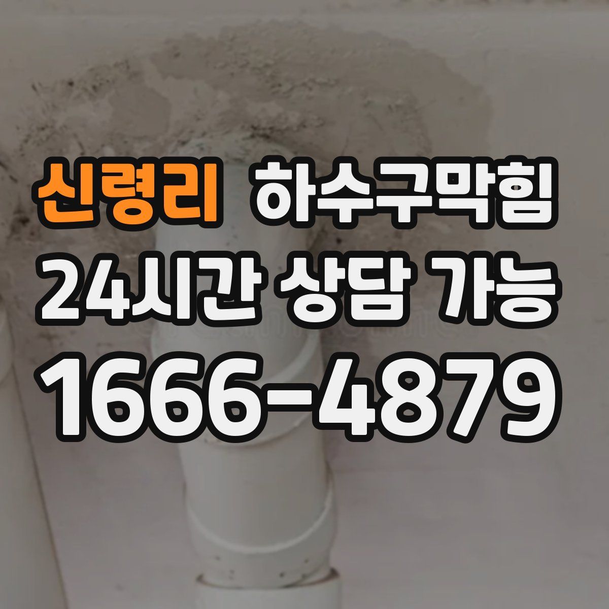 신령리 하수구막힘