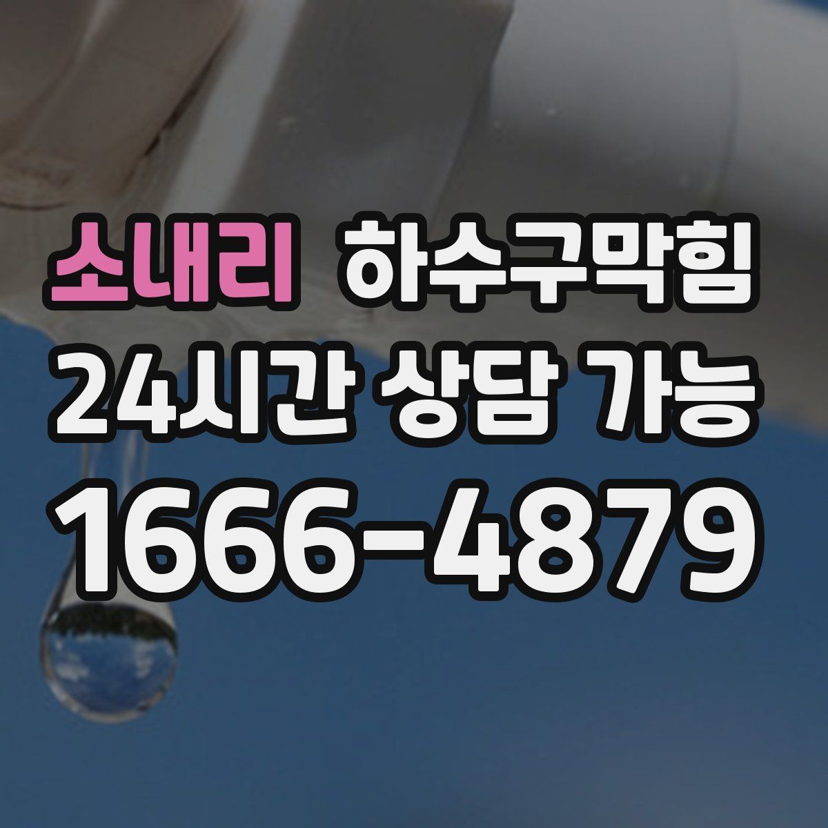 소내리 하수구막힘