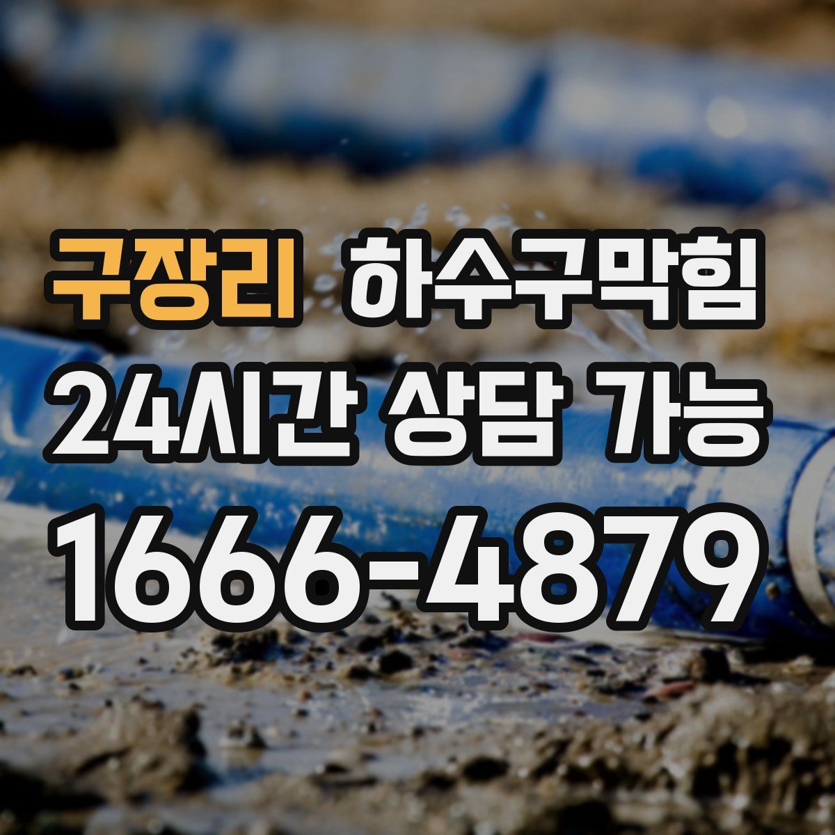 구장리 하수구막힘