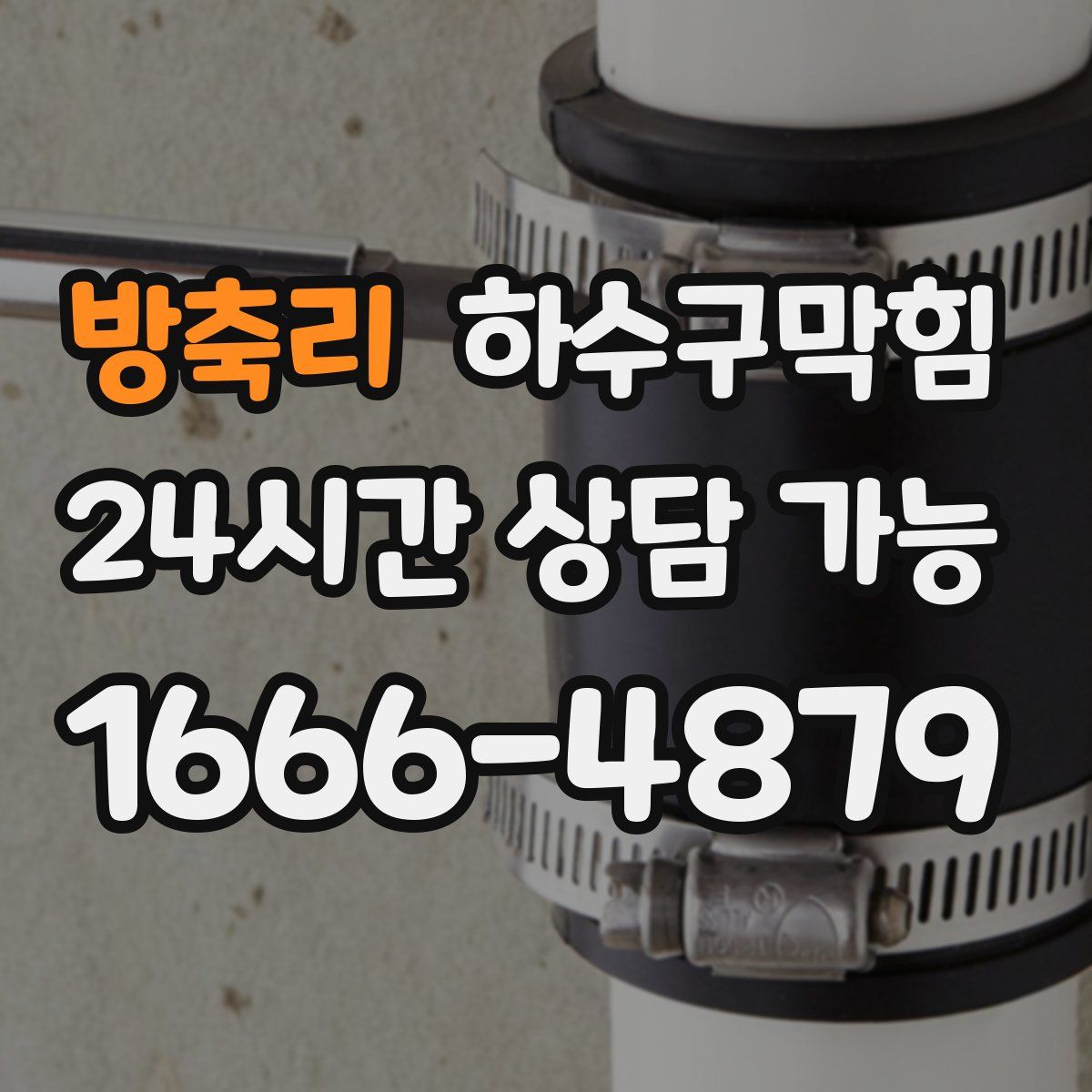 방축리 하수구막힘