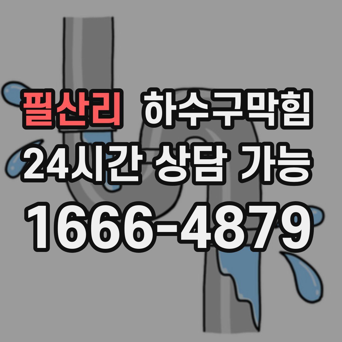 필산리 하수구막힘