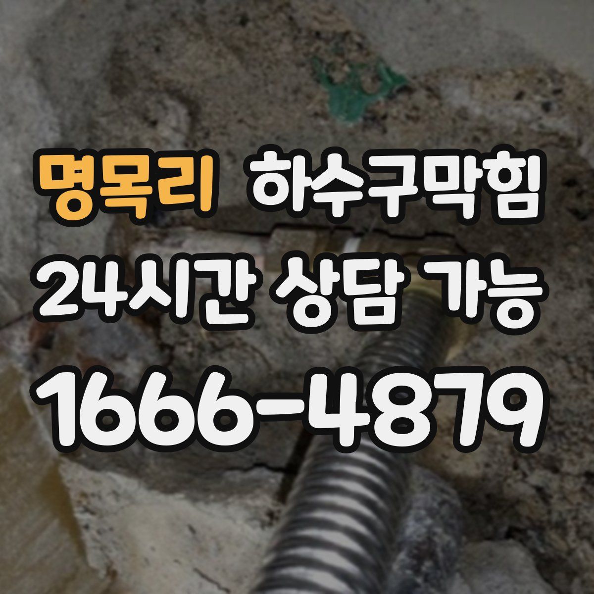 명목리 하수구막힘