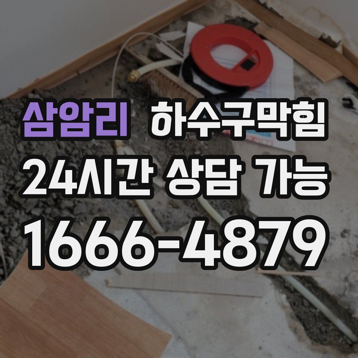 삼암리 하수구막힘