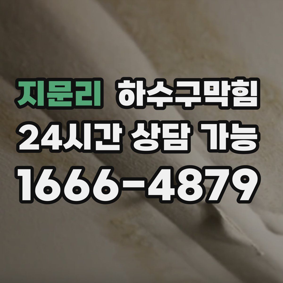 지문리 하수구막힘