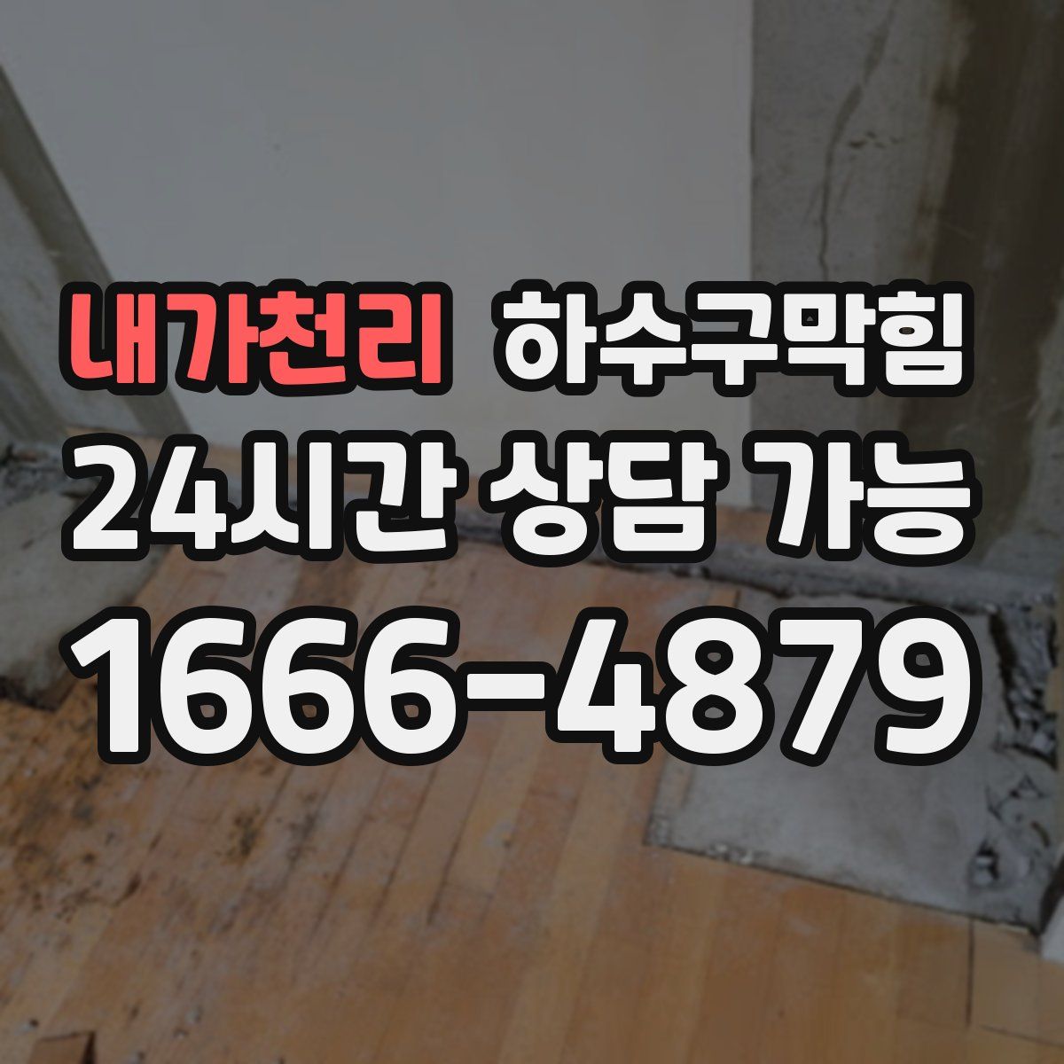 내가천리 하수구막힘