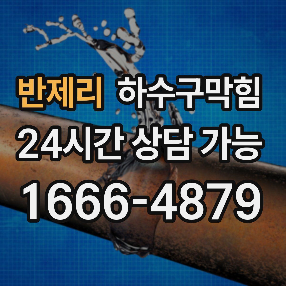 반제리 하수구막힘