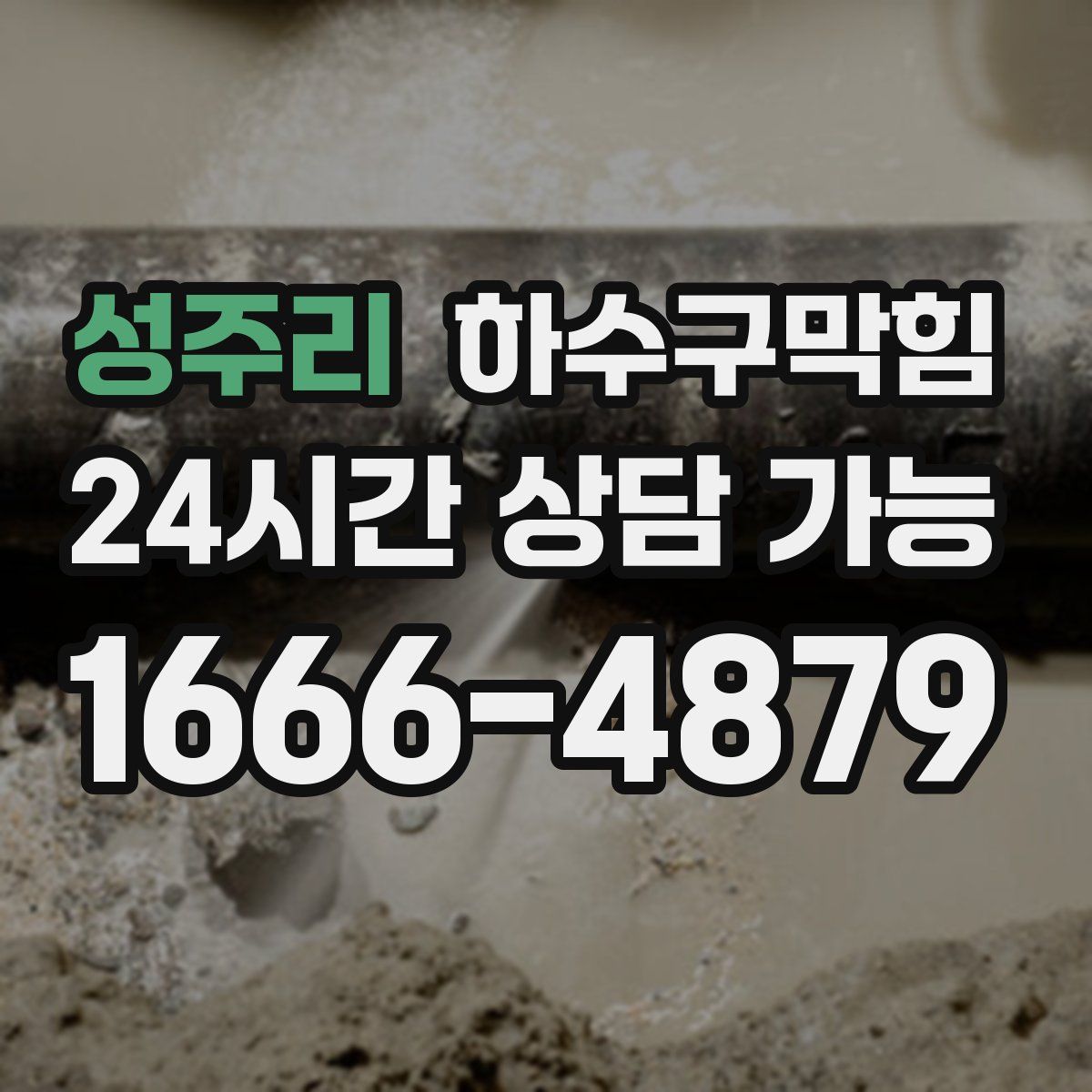 성주리 하수구막힘