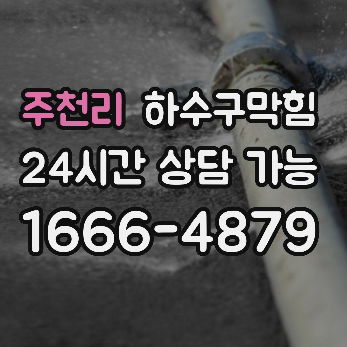 주천리 하수구막힘