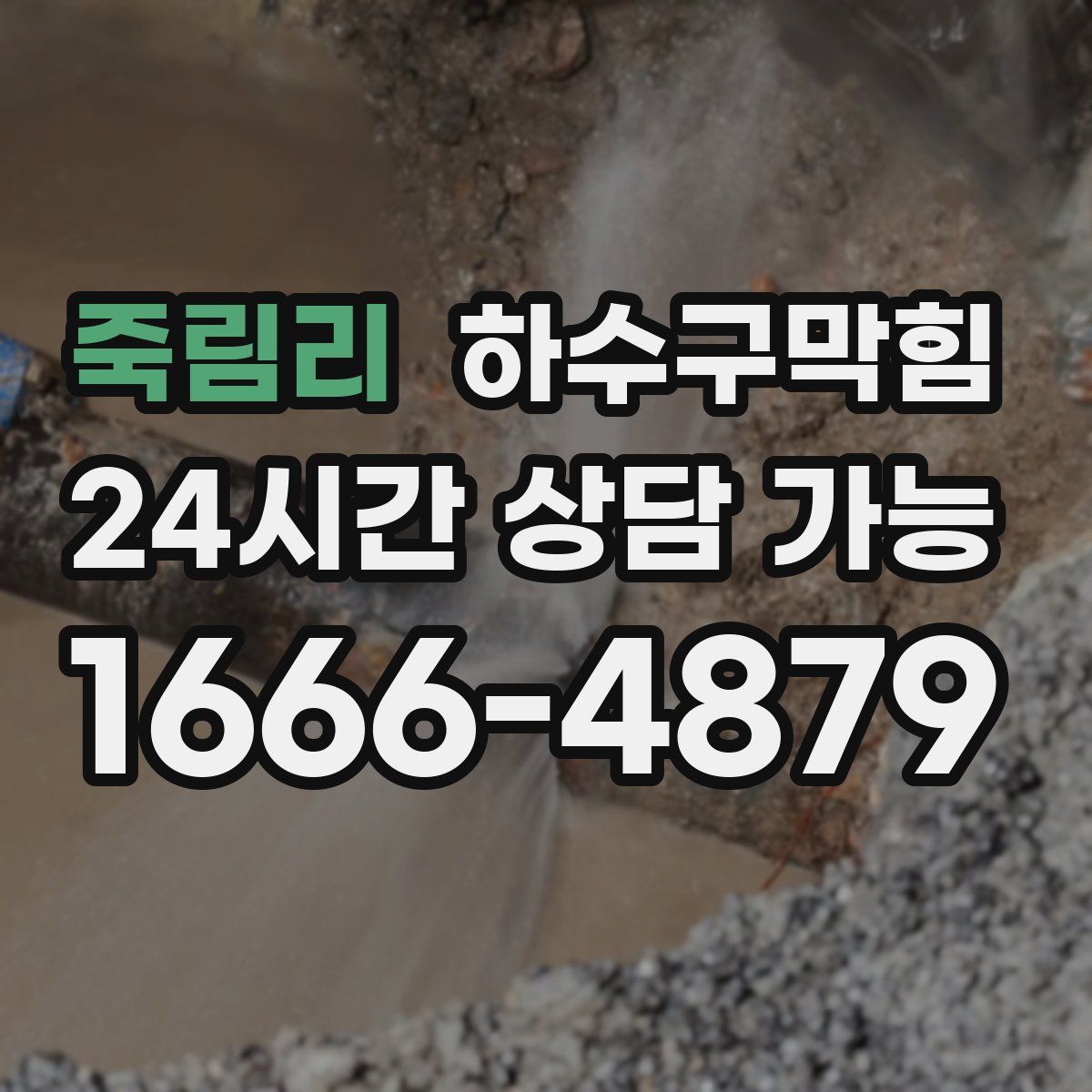 죽림리 하수구막힘