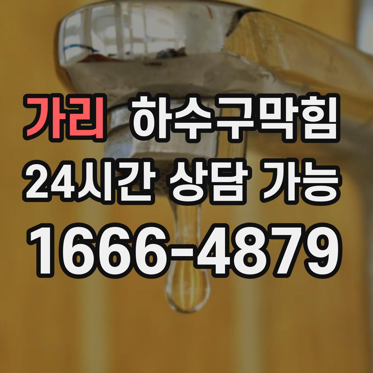 가리 하수구막힘