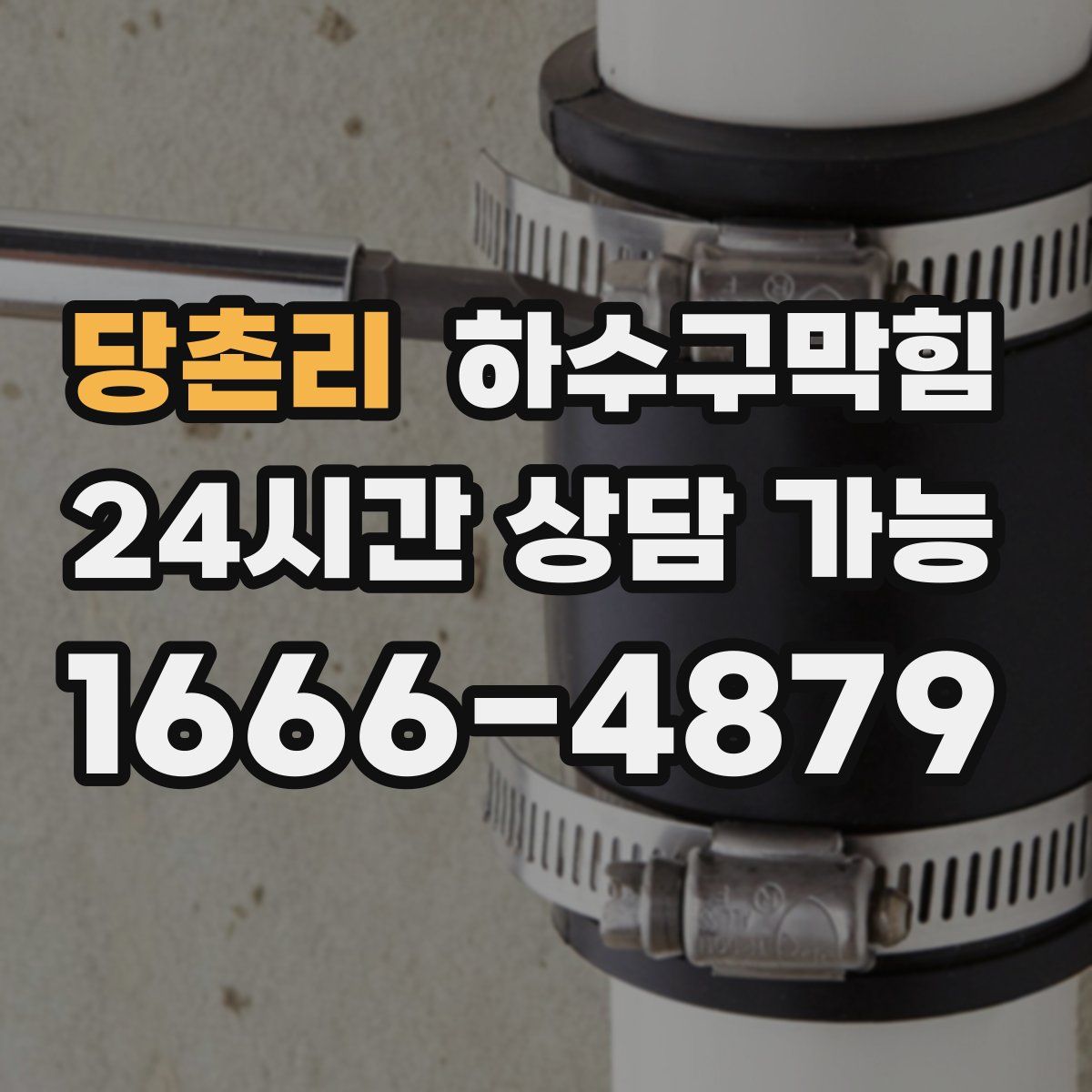 당촌리 하수구막힘