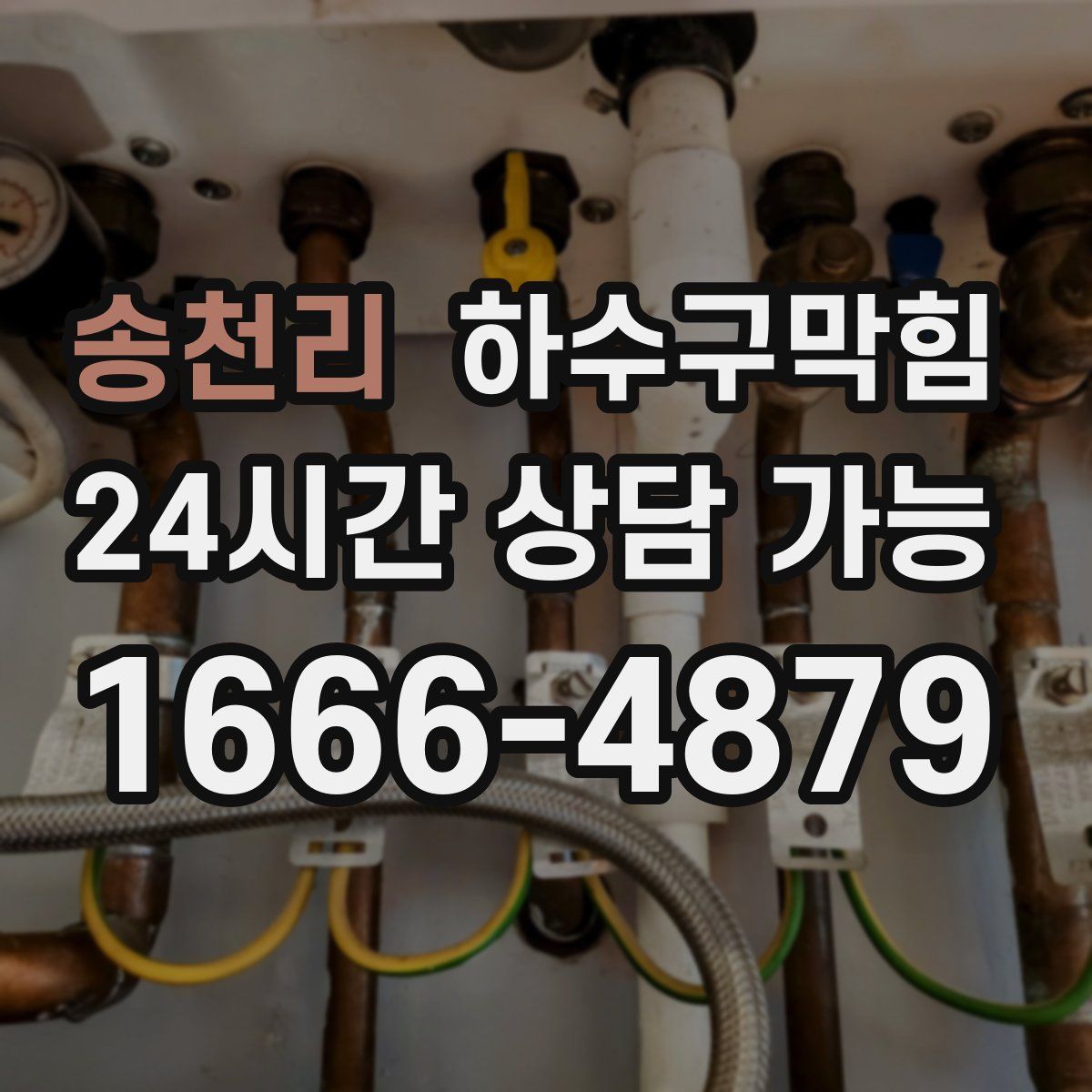 송천리 하수구막힘