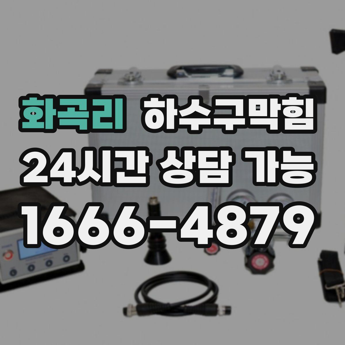 화곡리 하수구막힘