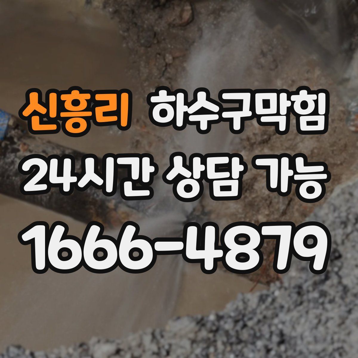 신흥리 하수구막힘