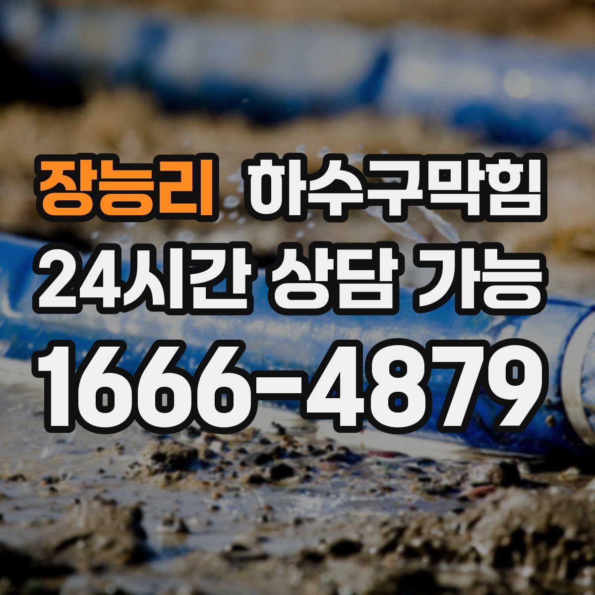 장능리 하수구막힘