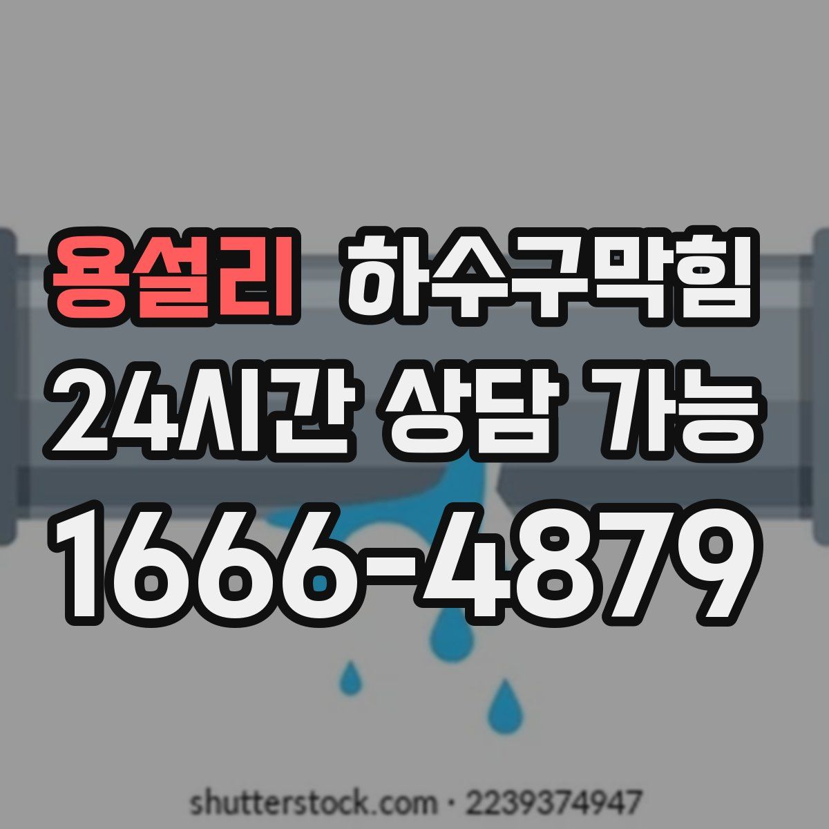 용설리 하수구막힘