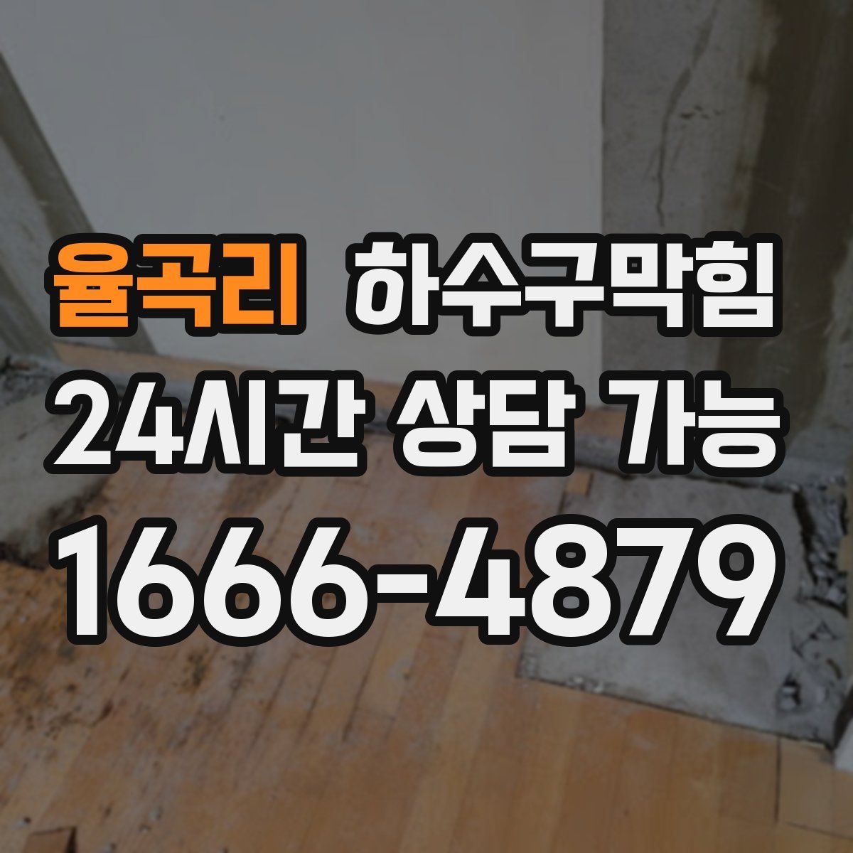 율곡리 하수구막힘