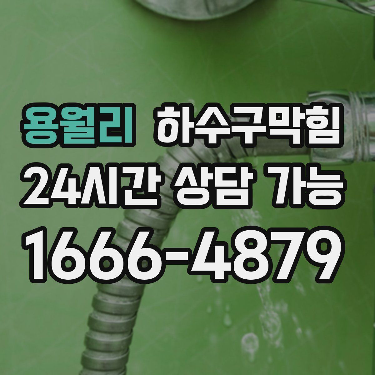 용월리 하수구막힘