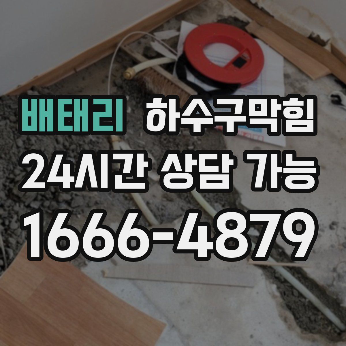 배태리 하수구막힘