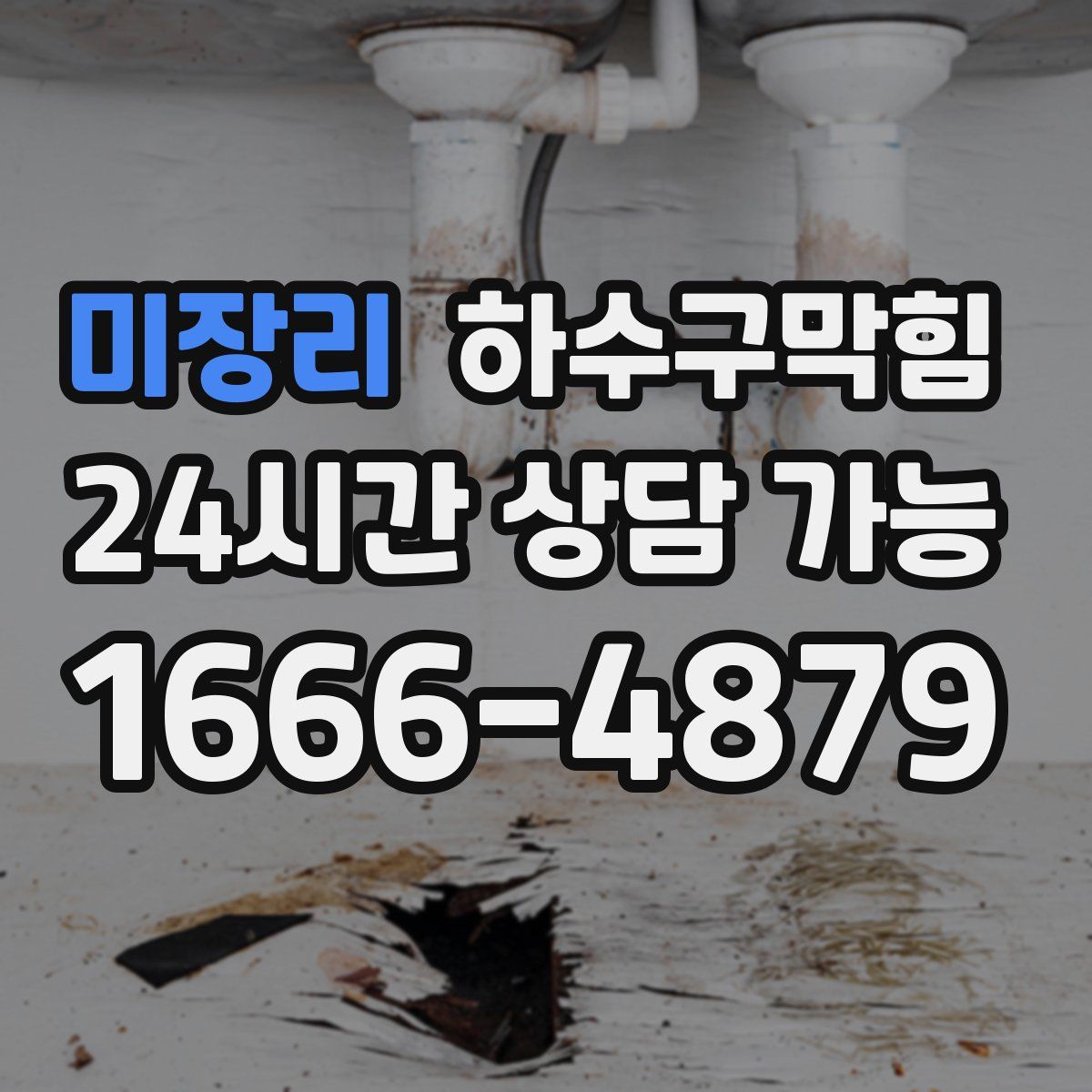 미장리 하수구막힘