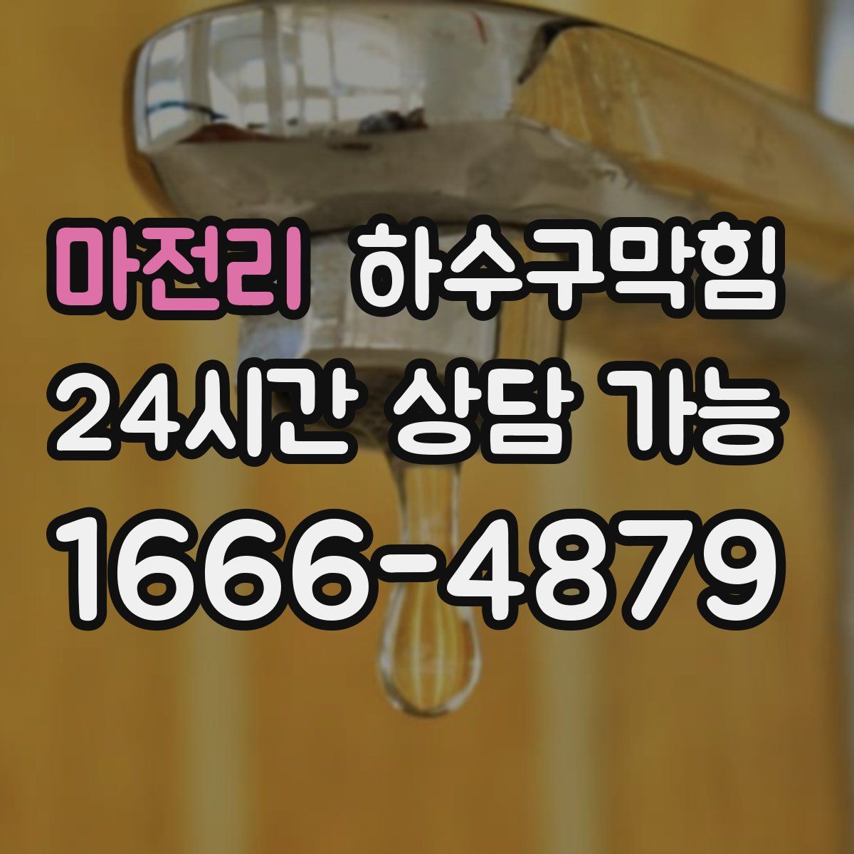 마전리 하수구막힘