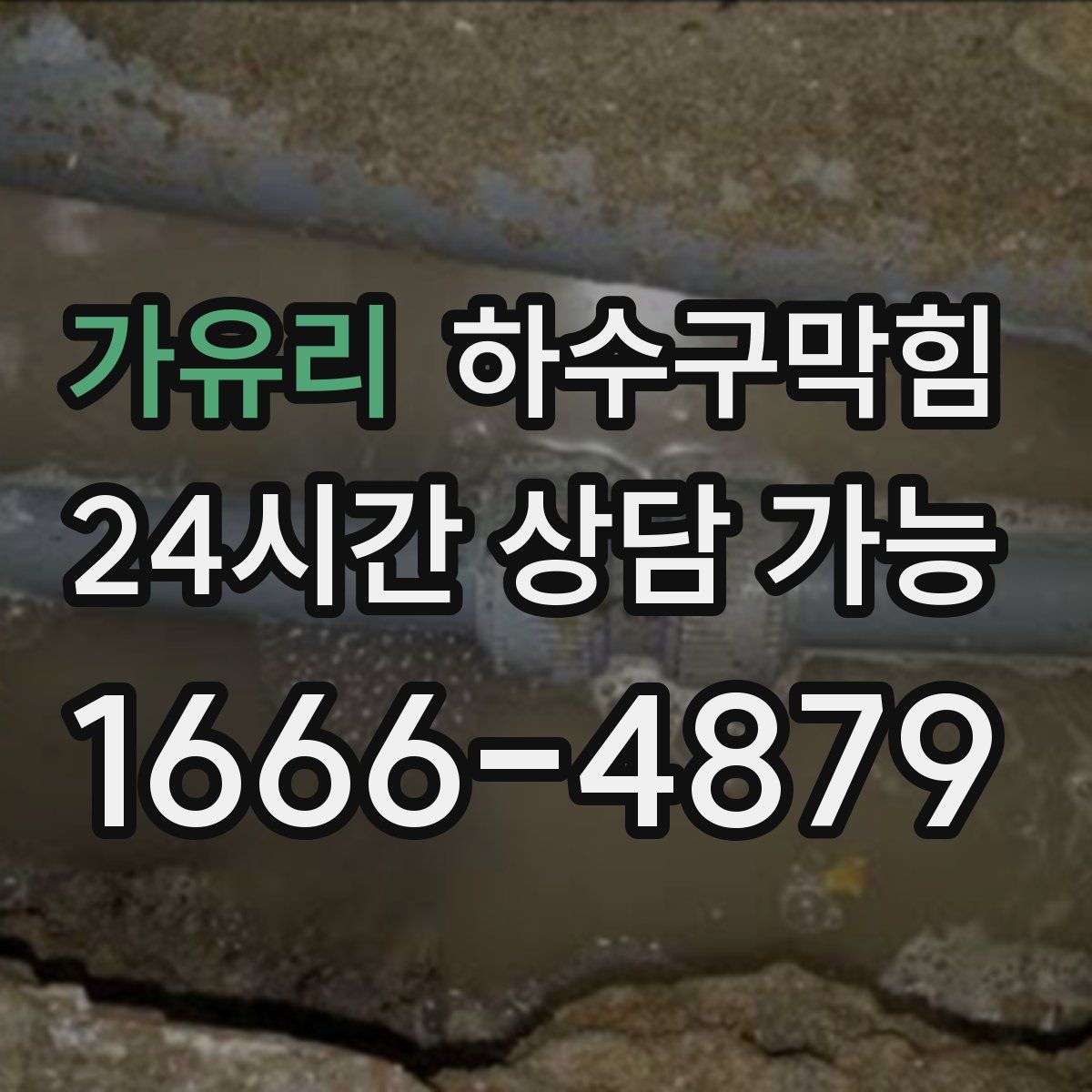 가유리 하수구막힘