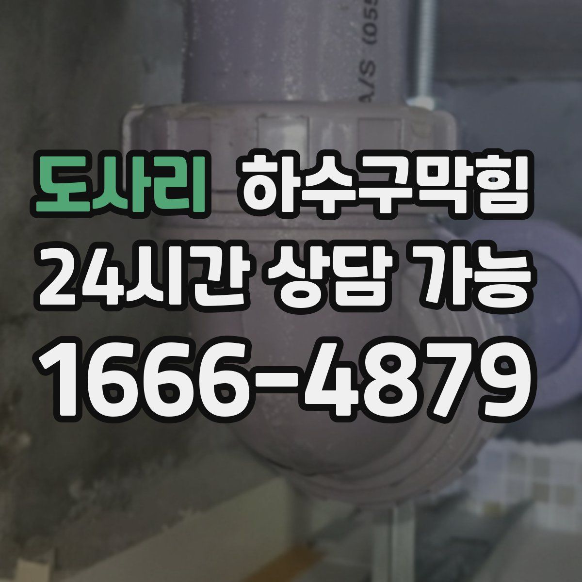 도사리 하수구막힘
