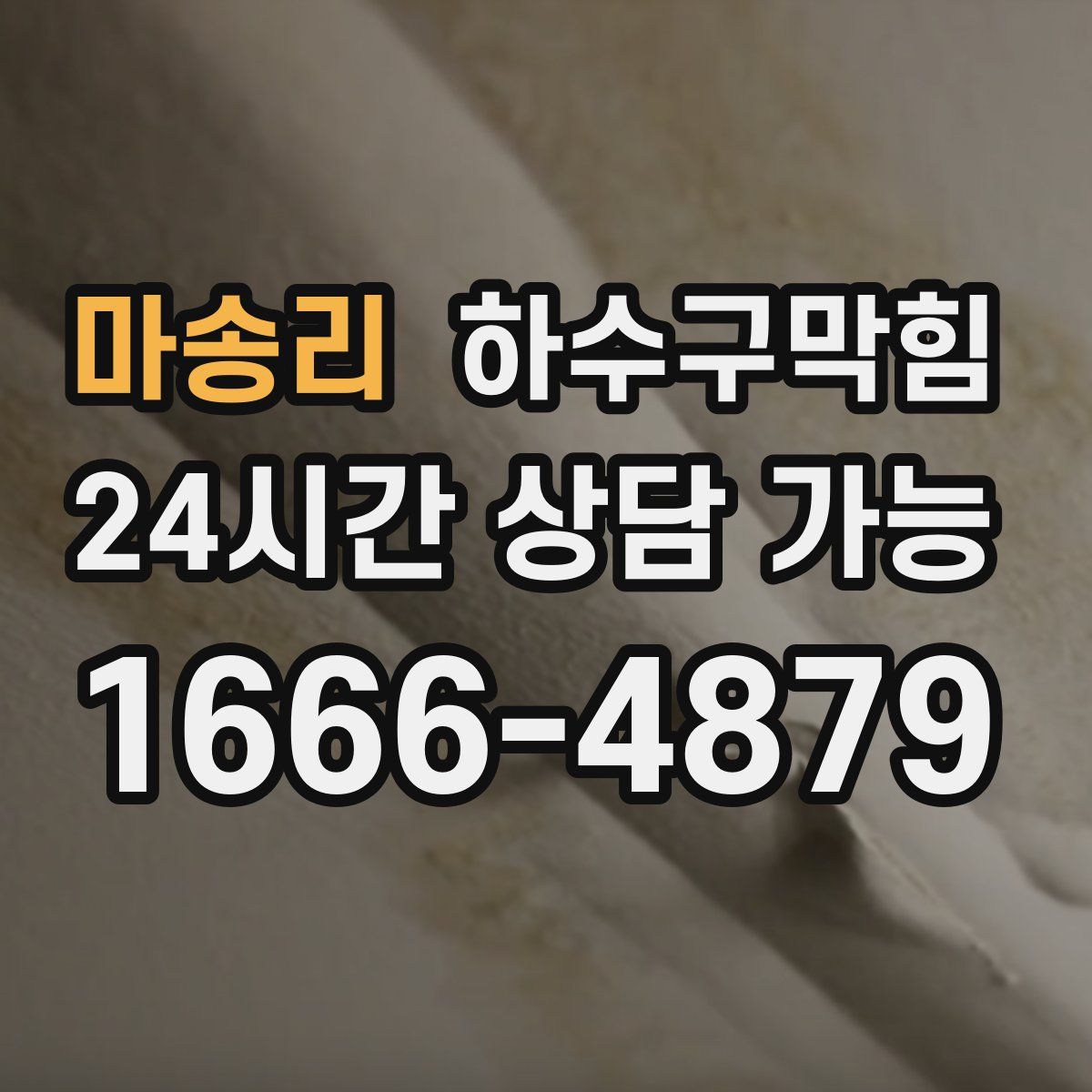 마송리 하수구막힘