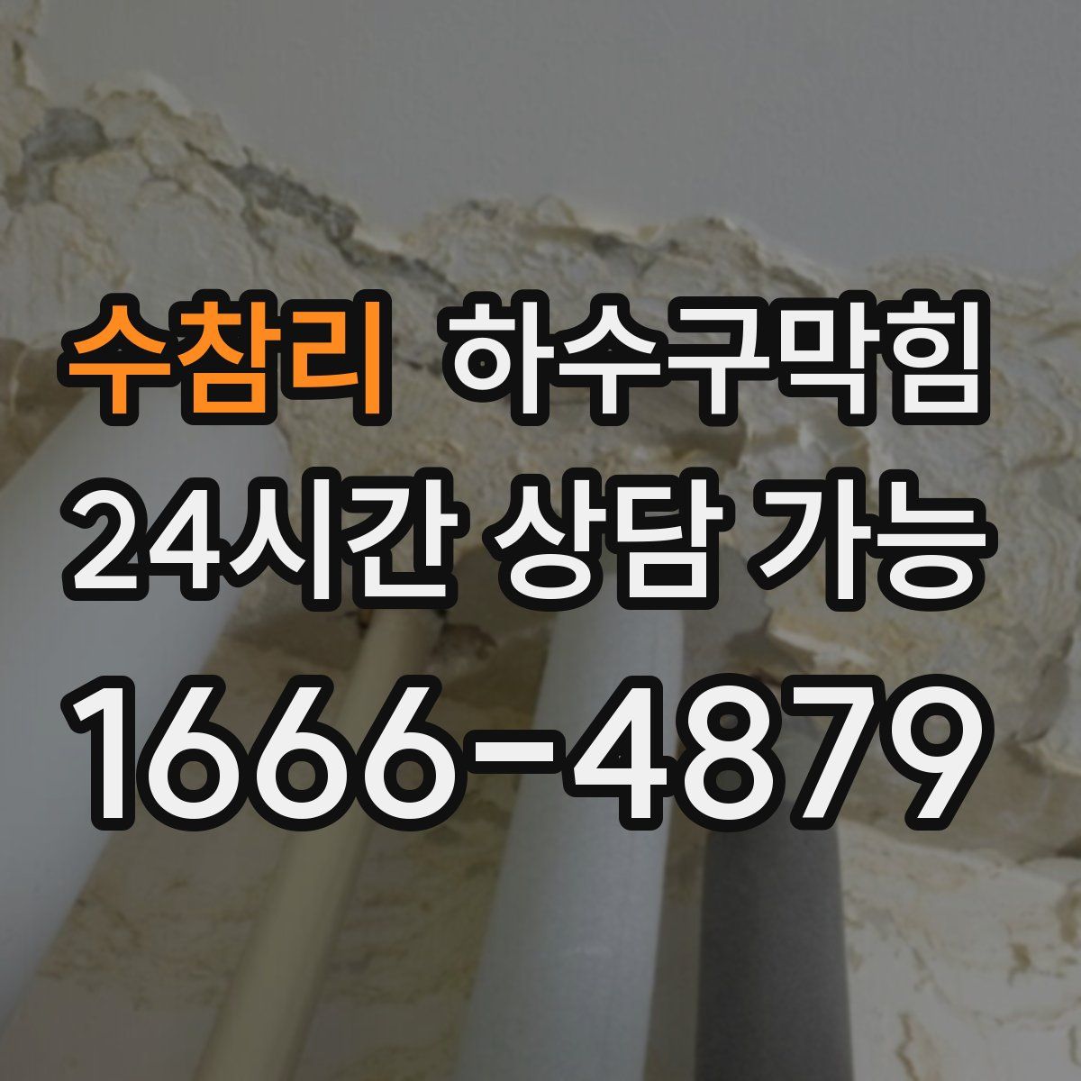 수참리 하수구막힘