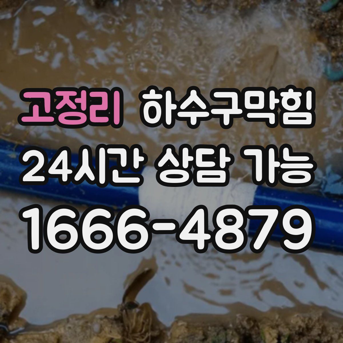 고정리 하수구막힘