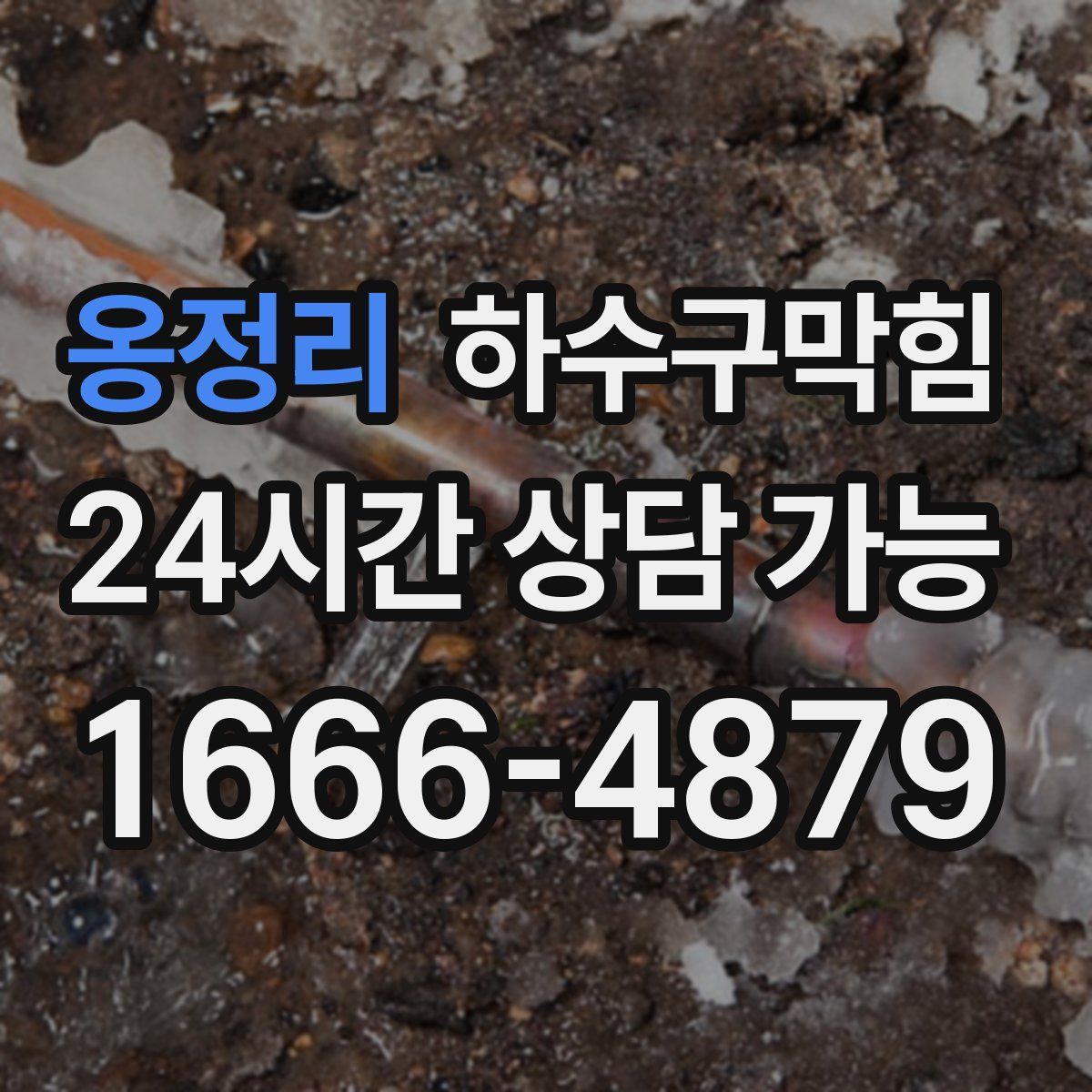 옹정리 하수구막힘