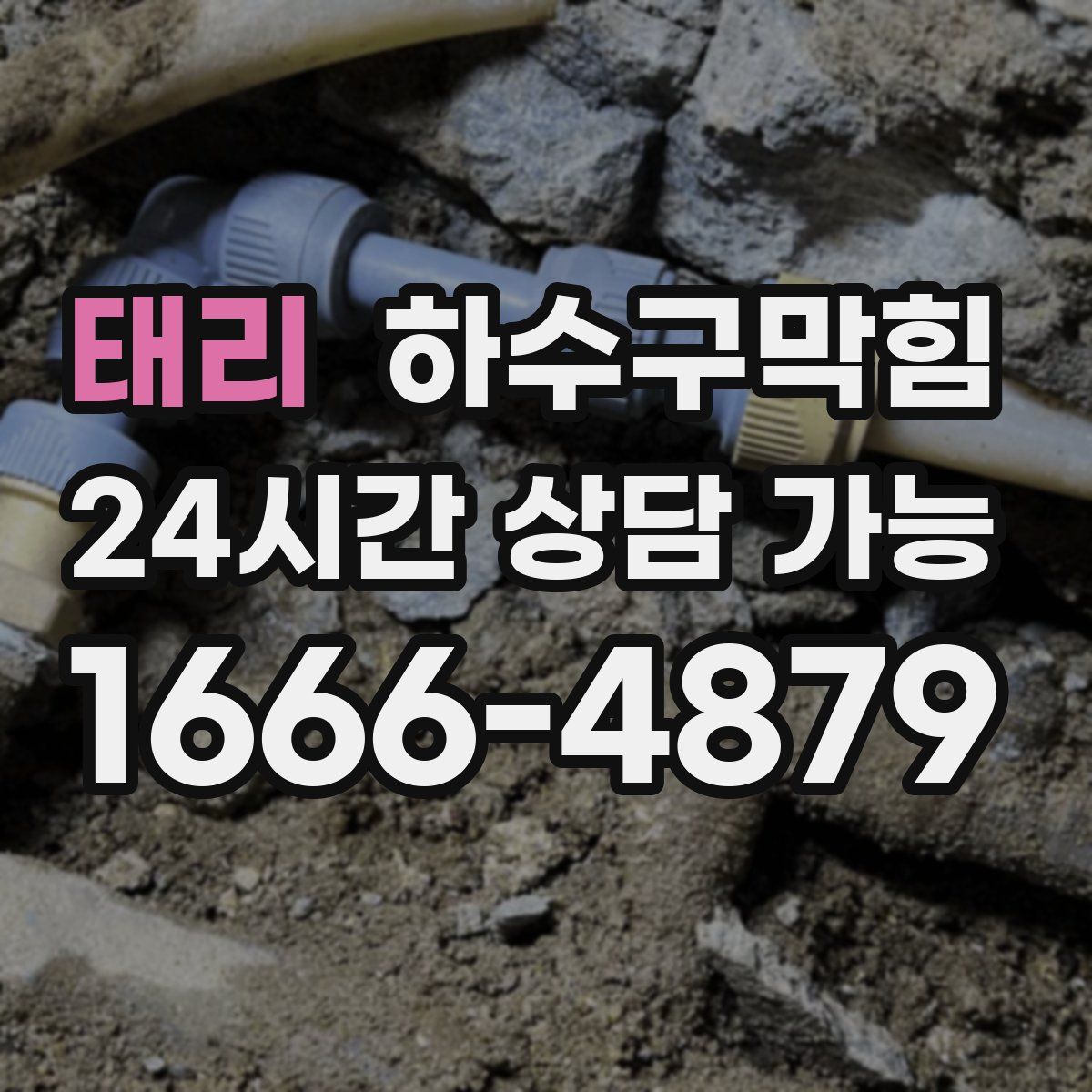 태리 하수구막힘