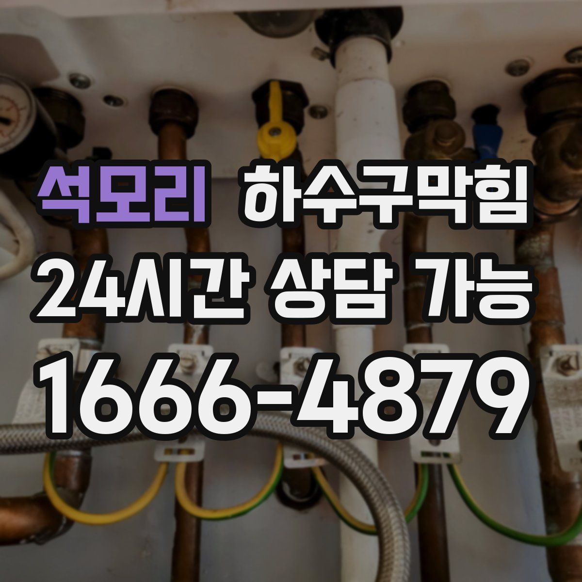 석모리 하수구막힘