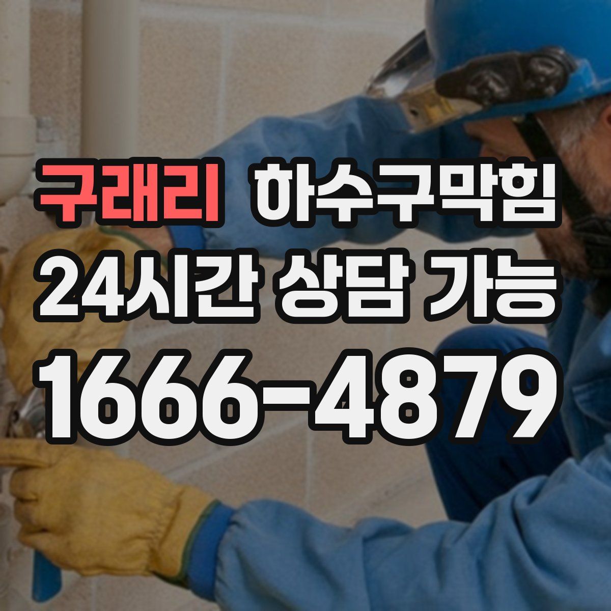 구래리 하수구막힘