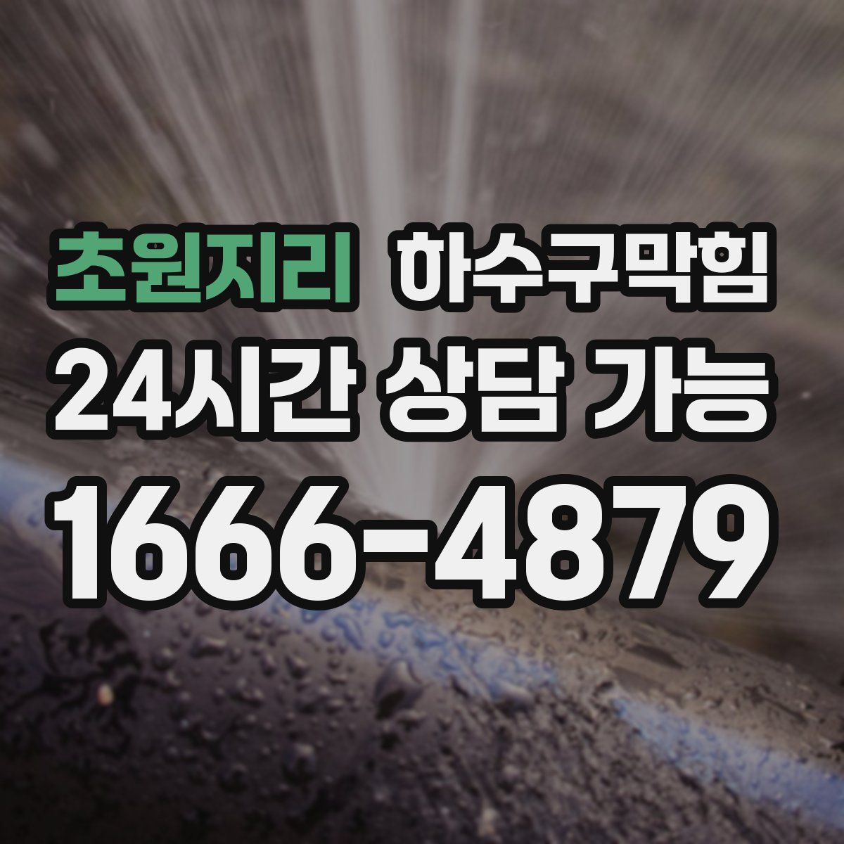 초원지리 하수구막힘