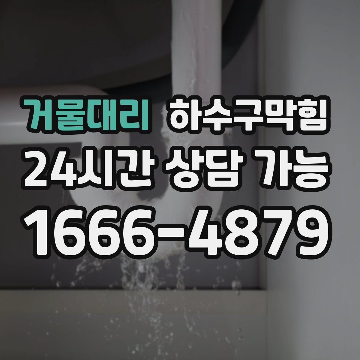 거물대리 하수구막힘