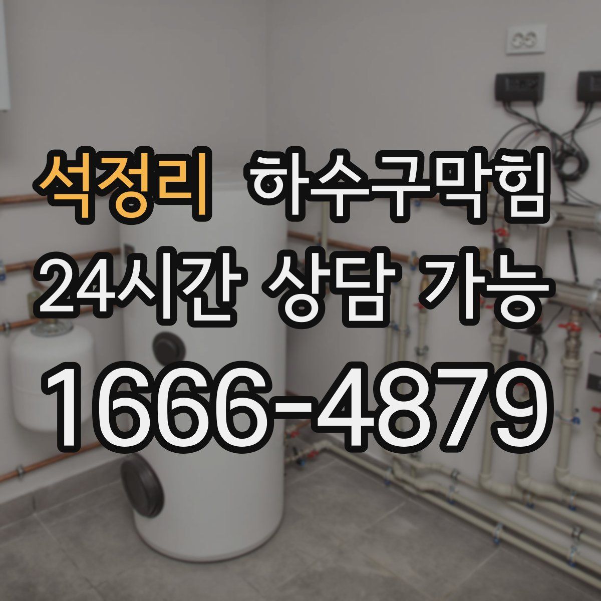 석정리 하수구막힘