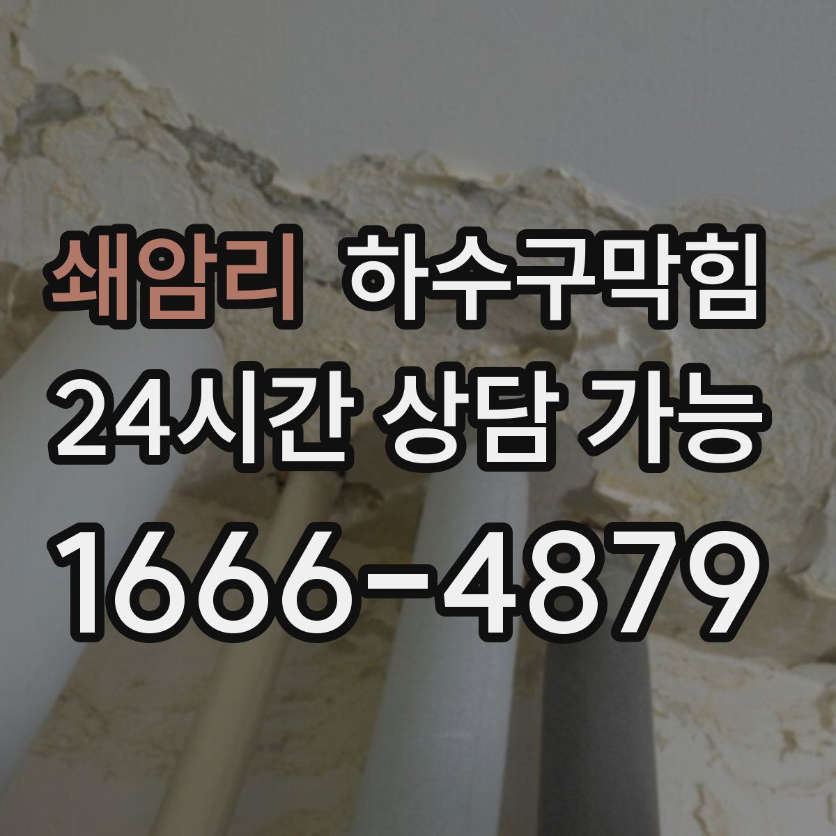 쇄암리 하수구막힘