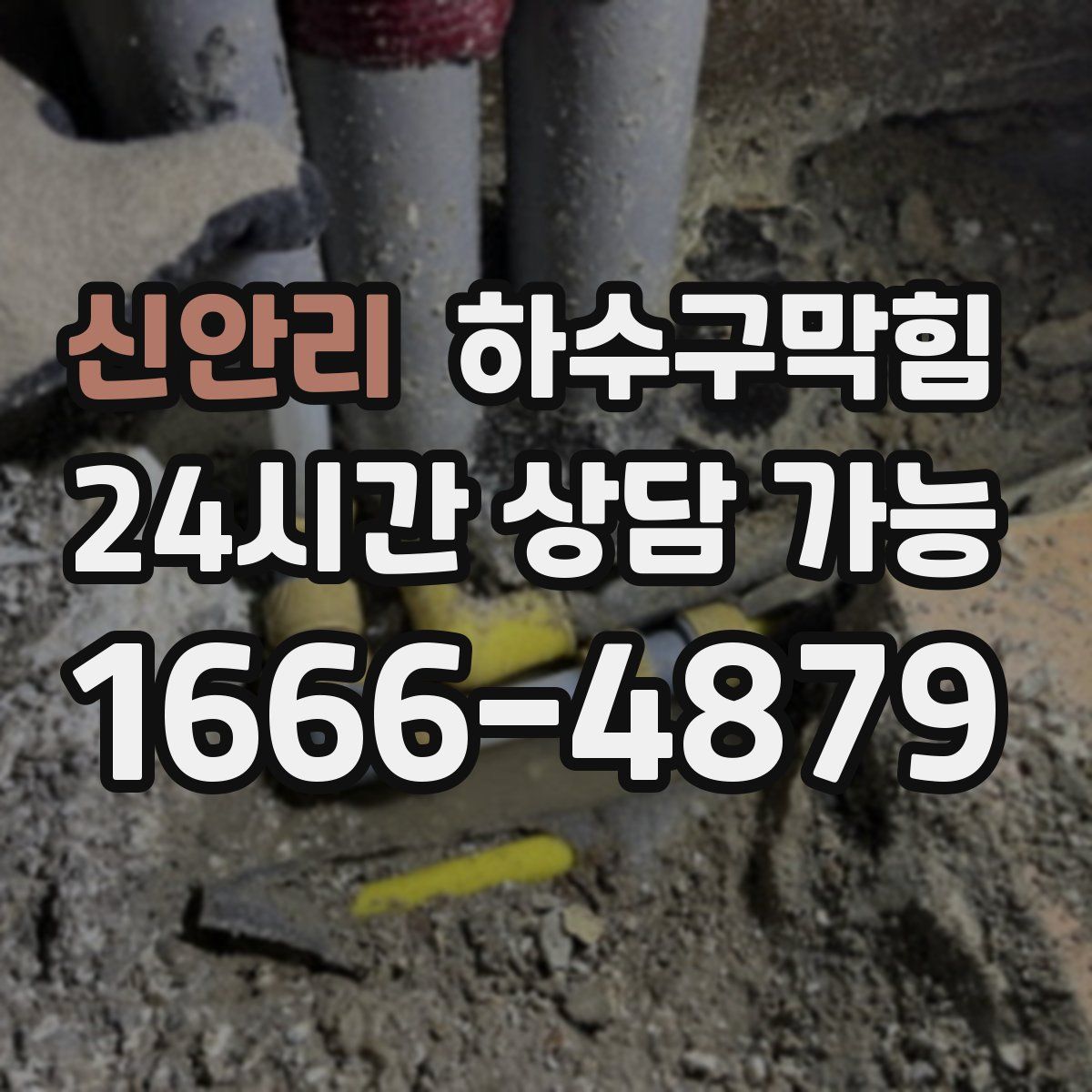 신안리 하수구막힘