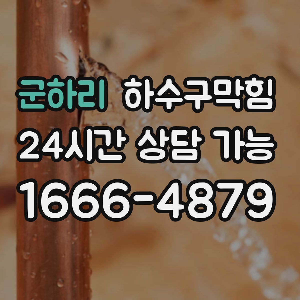 군하리 하수구막힘