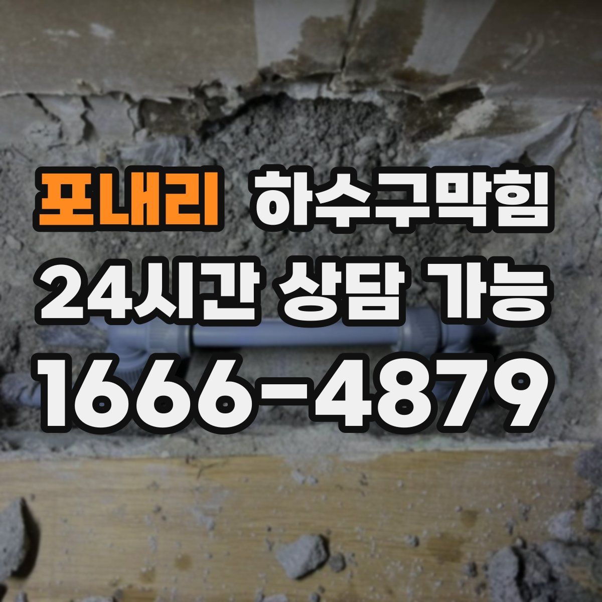 포내리 하수구막힘
