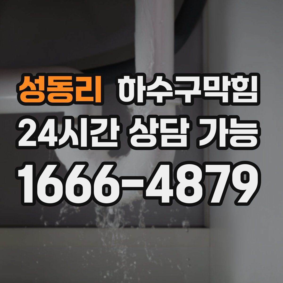 성동리 하수구막힘