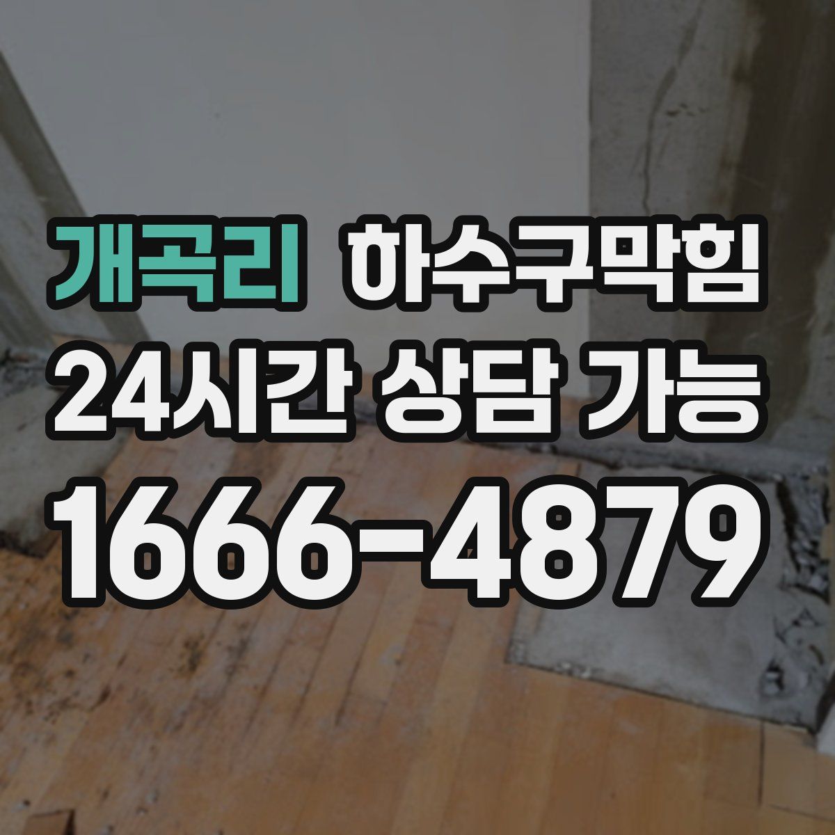 개곡리 하수구막힘