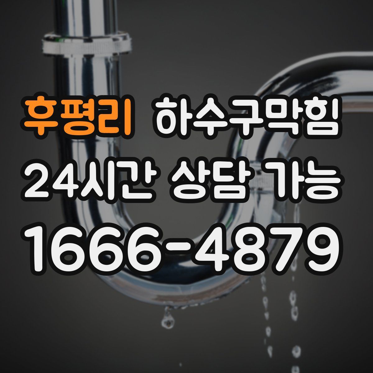 후평리 하수구막힘