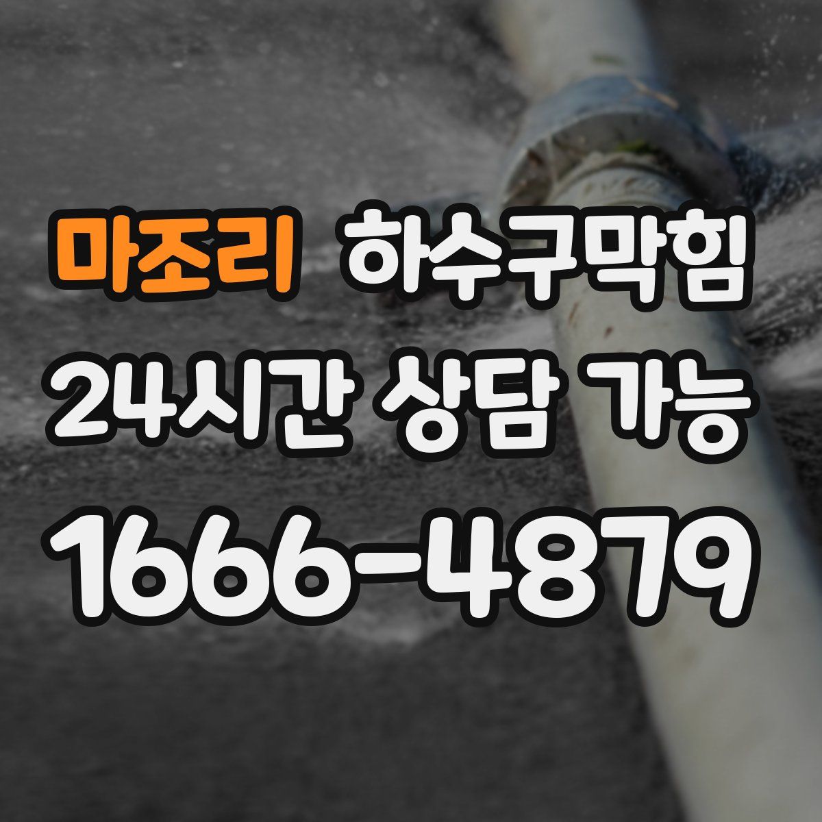 마조리 하수구막힘