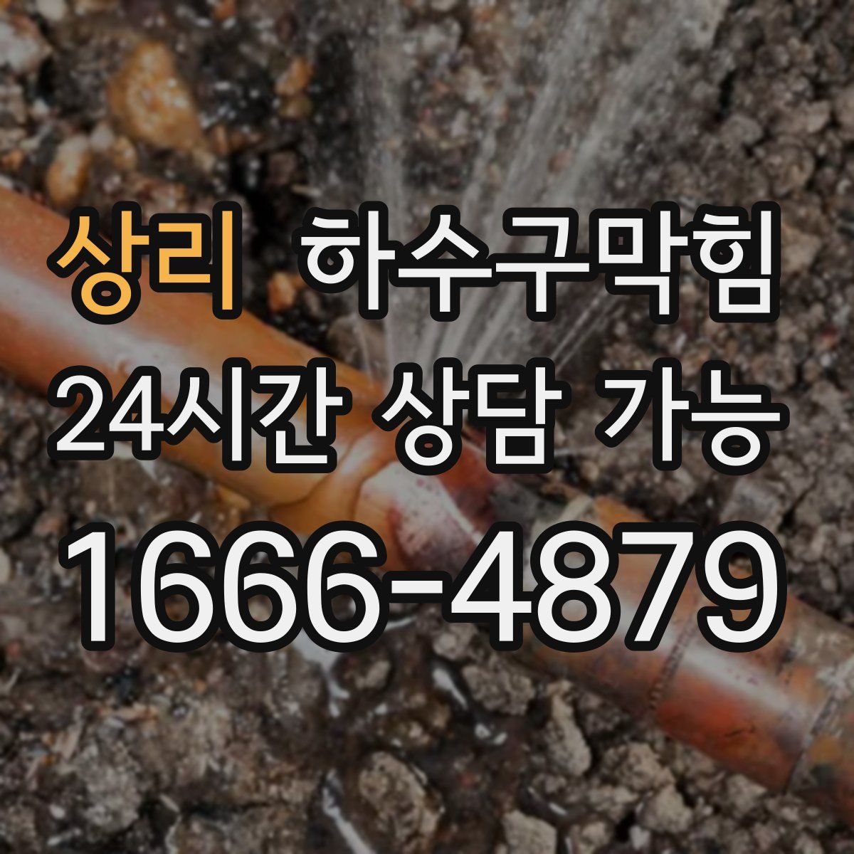 상리 하수구막힘