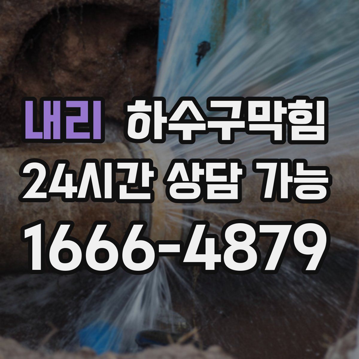 내리 하수구막힘