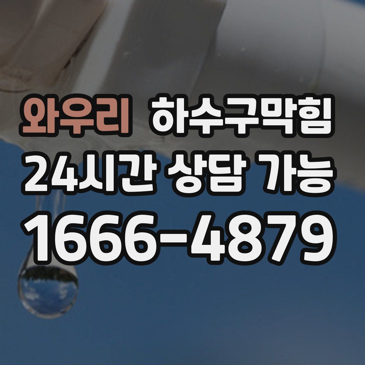 와우리 하수구막힘