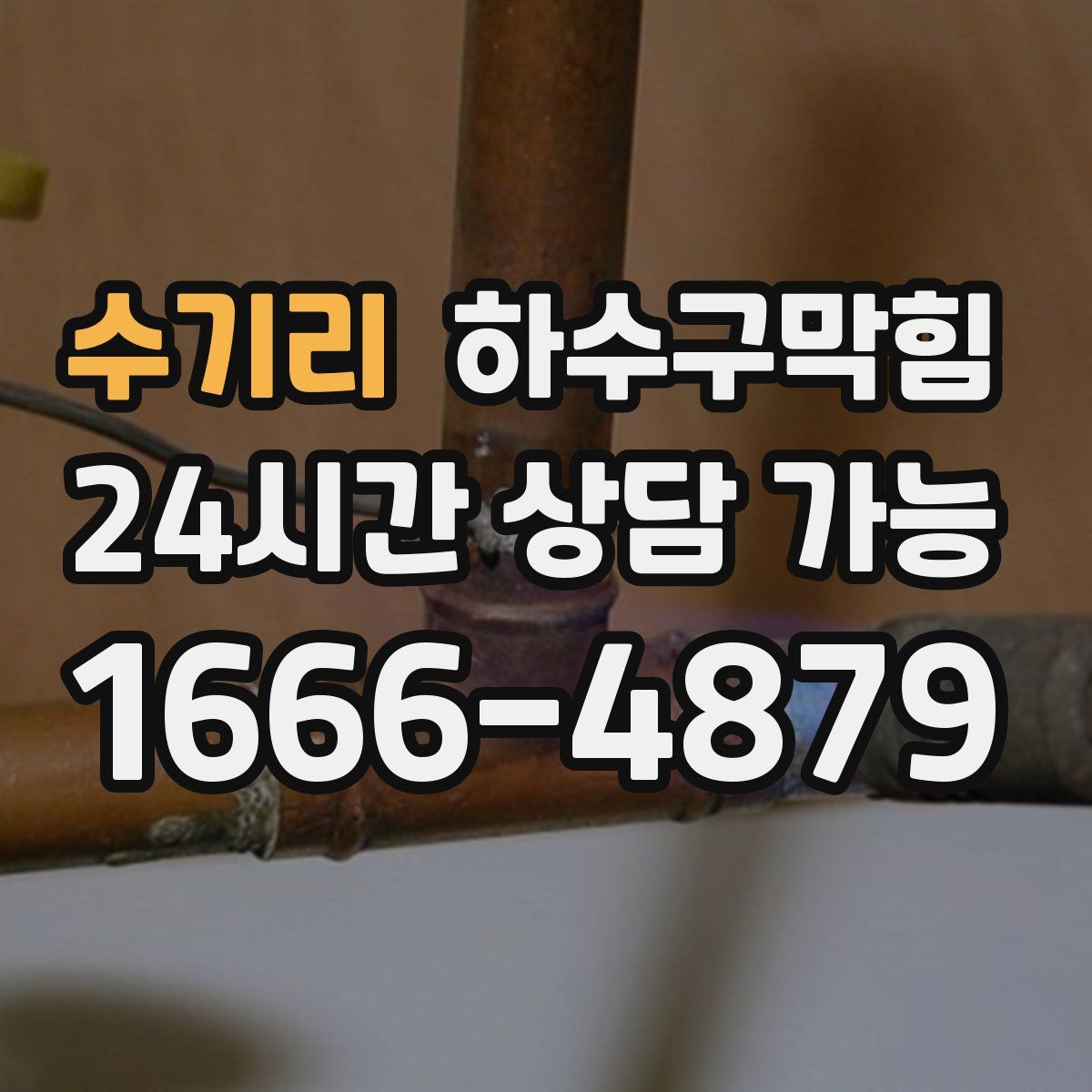 수기리 하수구막힘